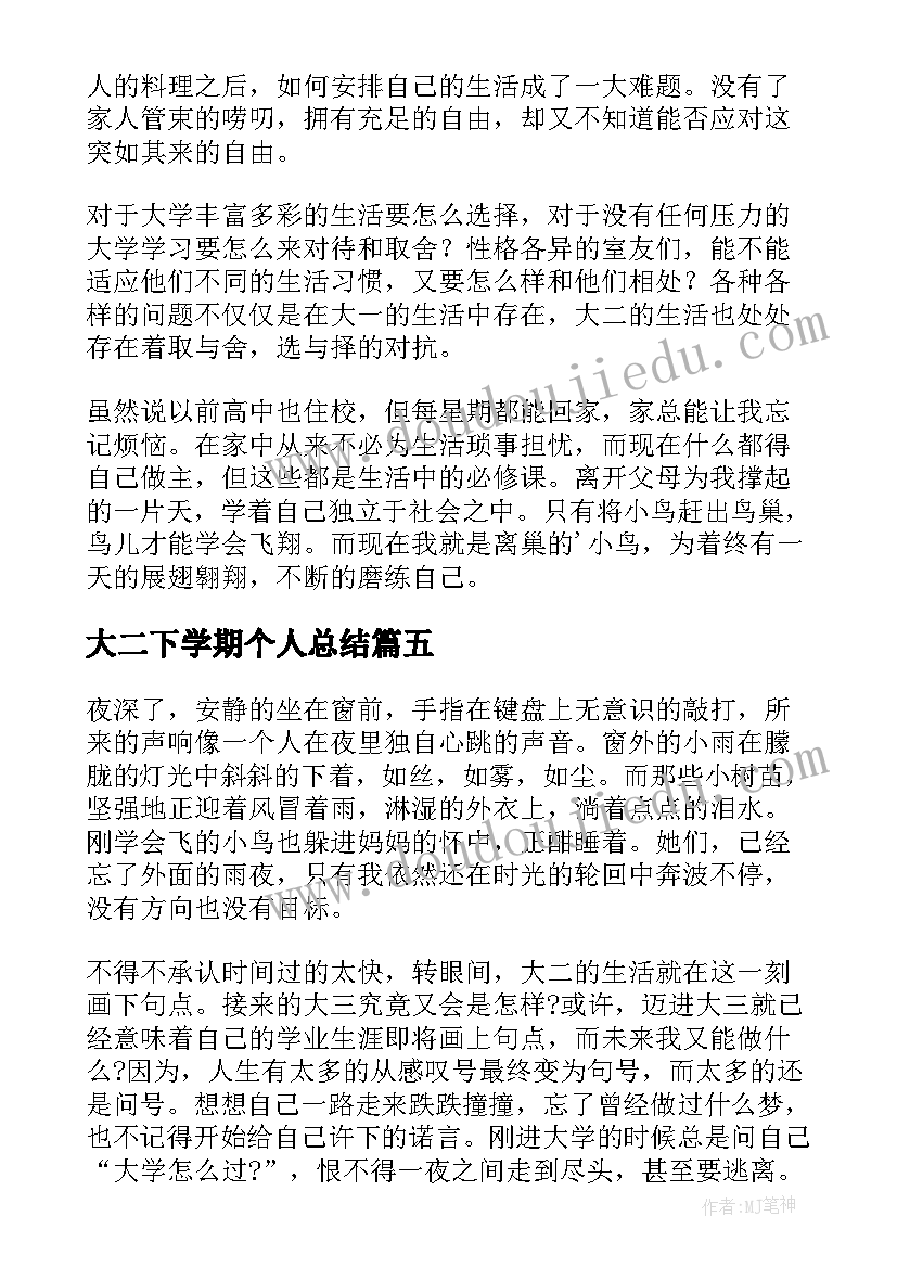 最新大二下学期个人总结 大二学期个人总结(实用10篇)