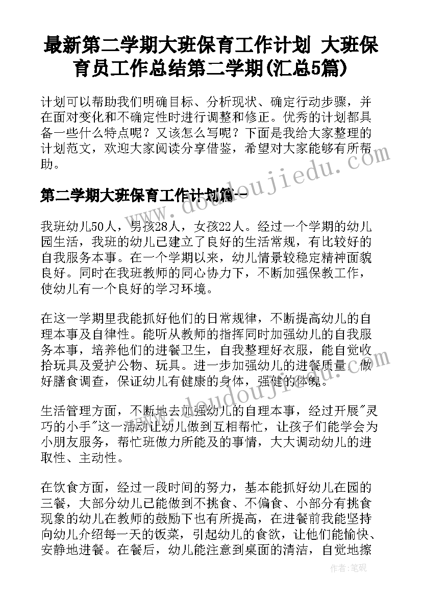 最新第二学期大班保育工作计划 大班保育员工作总结第二学期(汇总5篇)