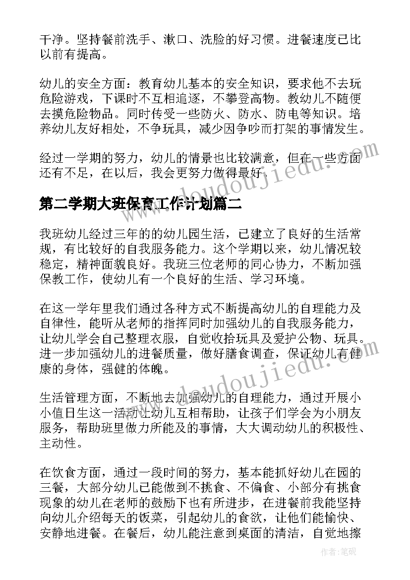 最新第二学期大班保育工作计划 大班保育员工作总结第二学期(汇总5篇)