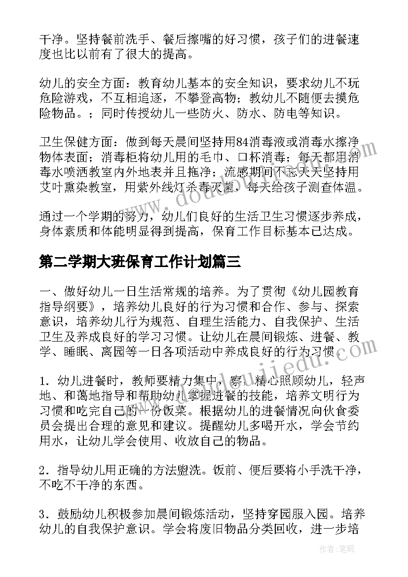 最新第二学期大班保育工作计划 大班保育员工作总结第二学期(汇总5篇)