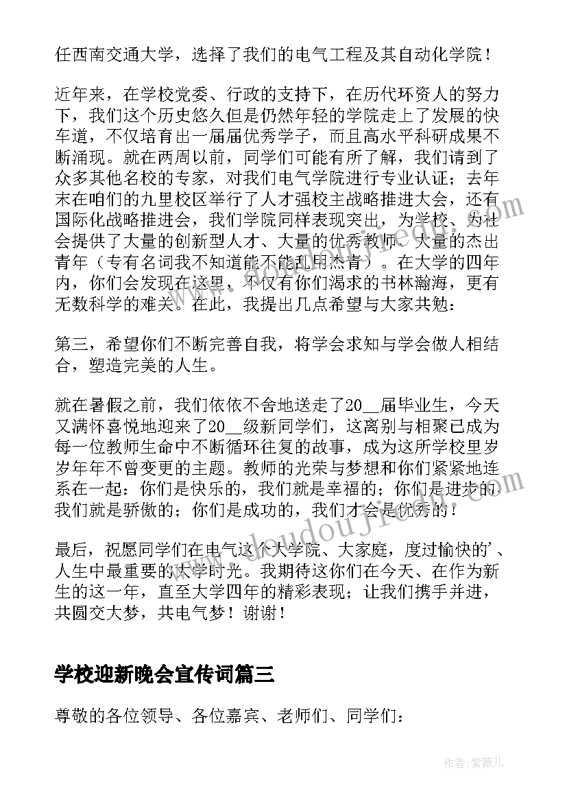 学校迎新晚会宣传词 校领导迎新晚会的致辞(精选9篇)