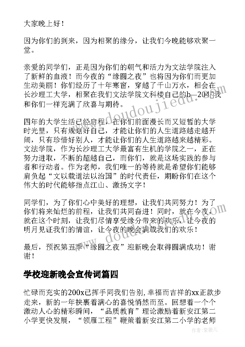 学校迎新晚会宣传词 校领导迎新晚会的致辞(精选9篇)