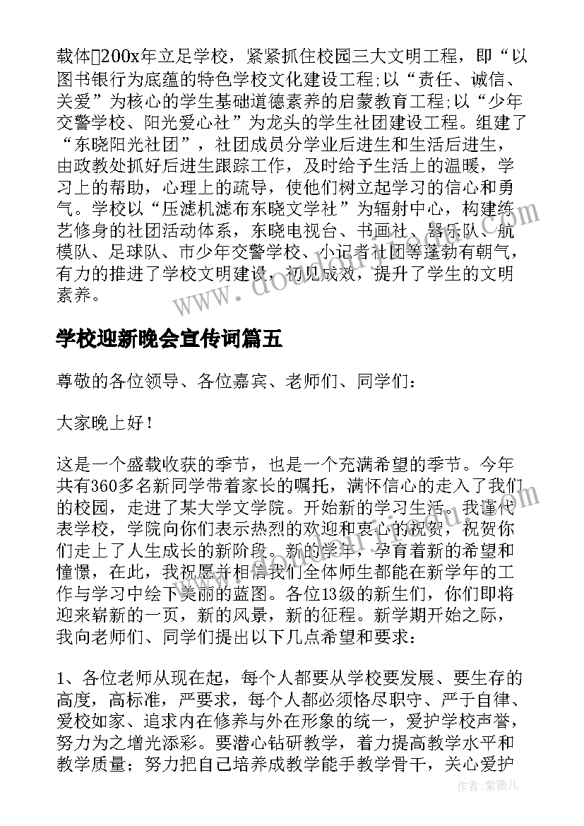 学校迎新晚会宣传词 校领导迎新晚会的致辞(精选9篇)