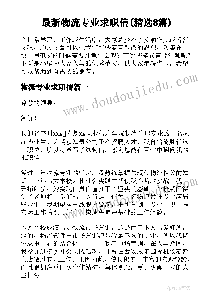 最新物流专业求职信(精选8篇)