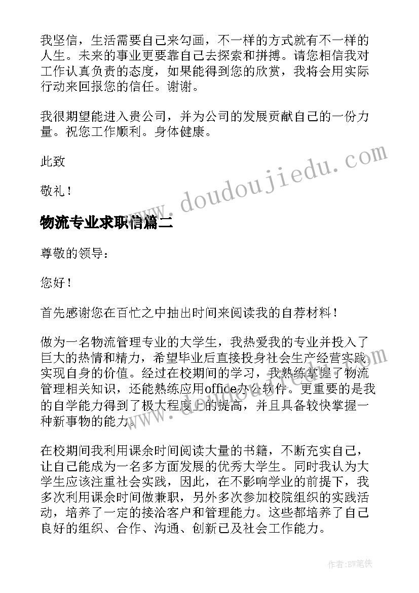 最新物流专业求职信(精选8篇)