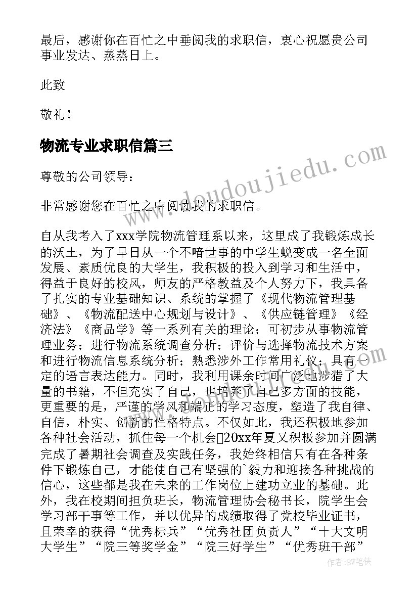 最新物流专业求职信(精选8篇)