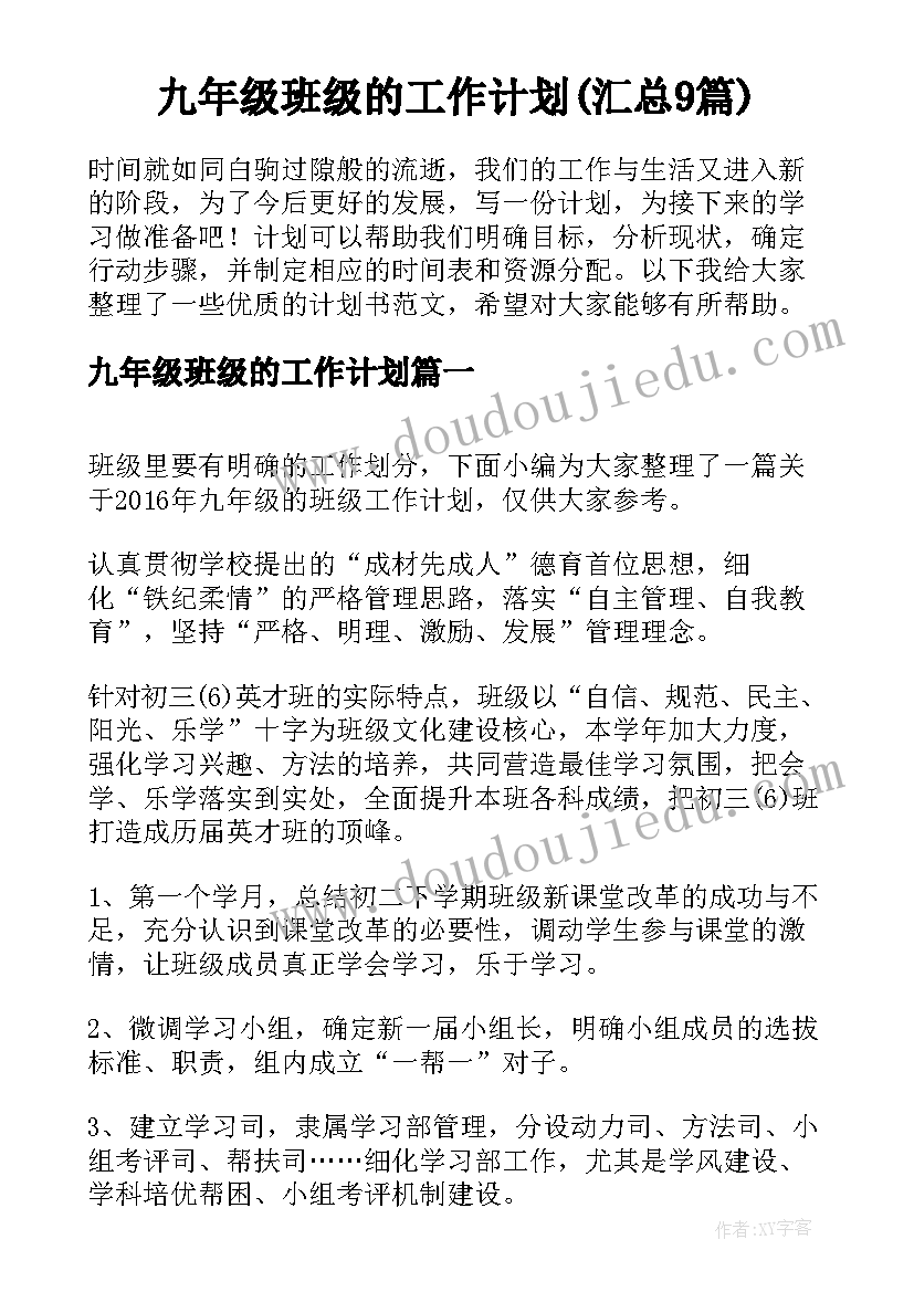 九年级班级的工作计划(汇总9篇)