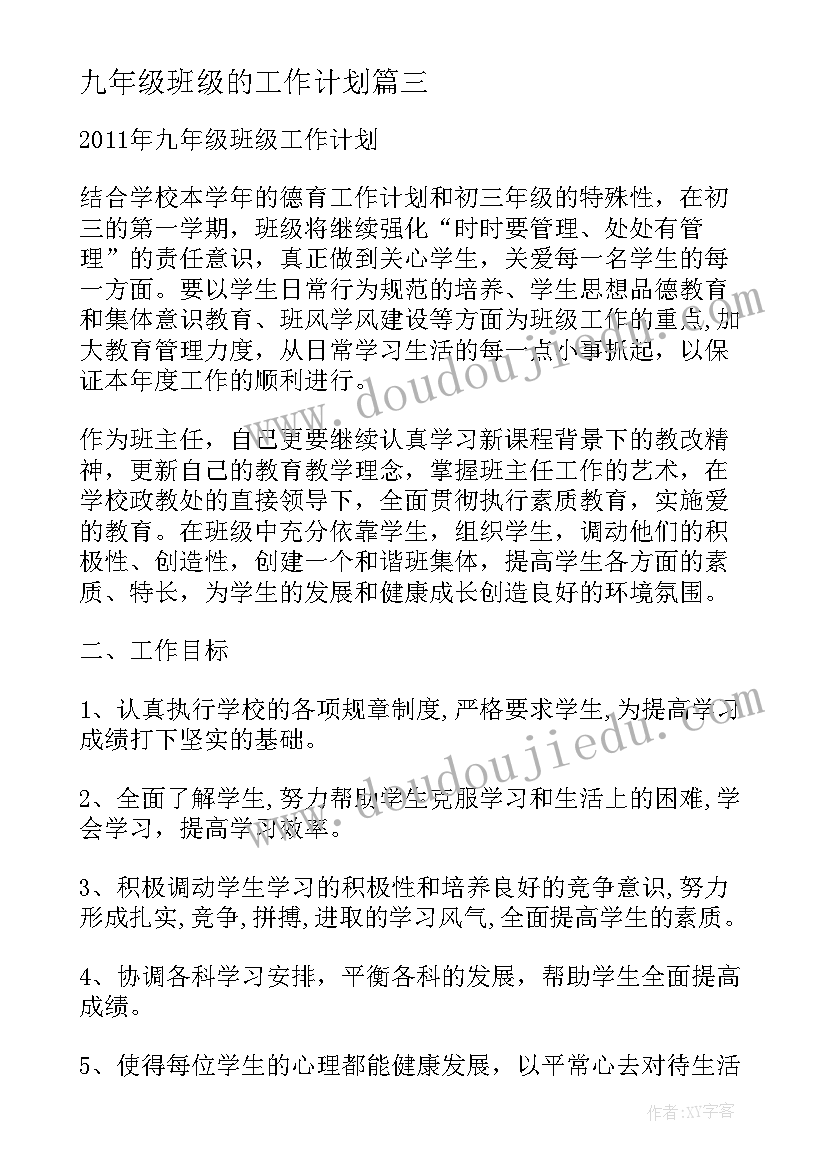 九年级班级的工作计划(汇总9篇)