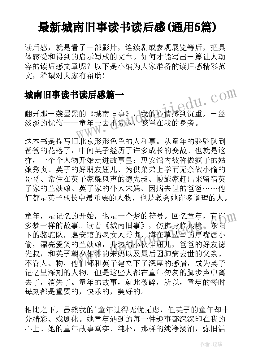 最新城南旧事读书读后感(通用5篇)