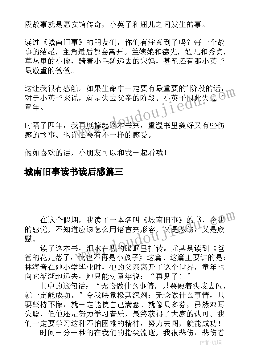 最新城南旧事读书读后感(通用5篇)