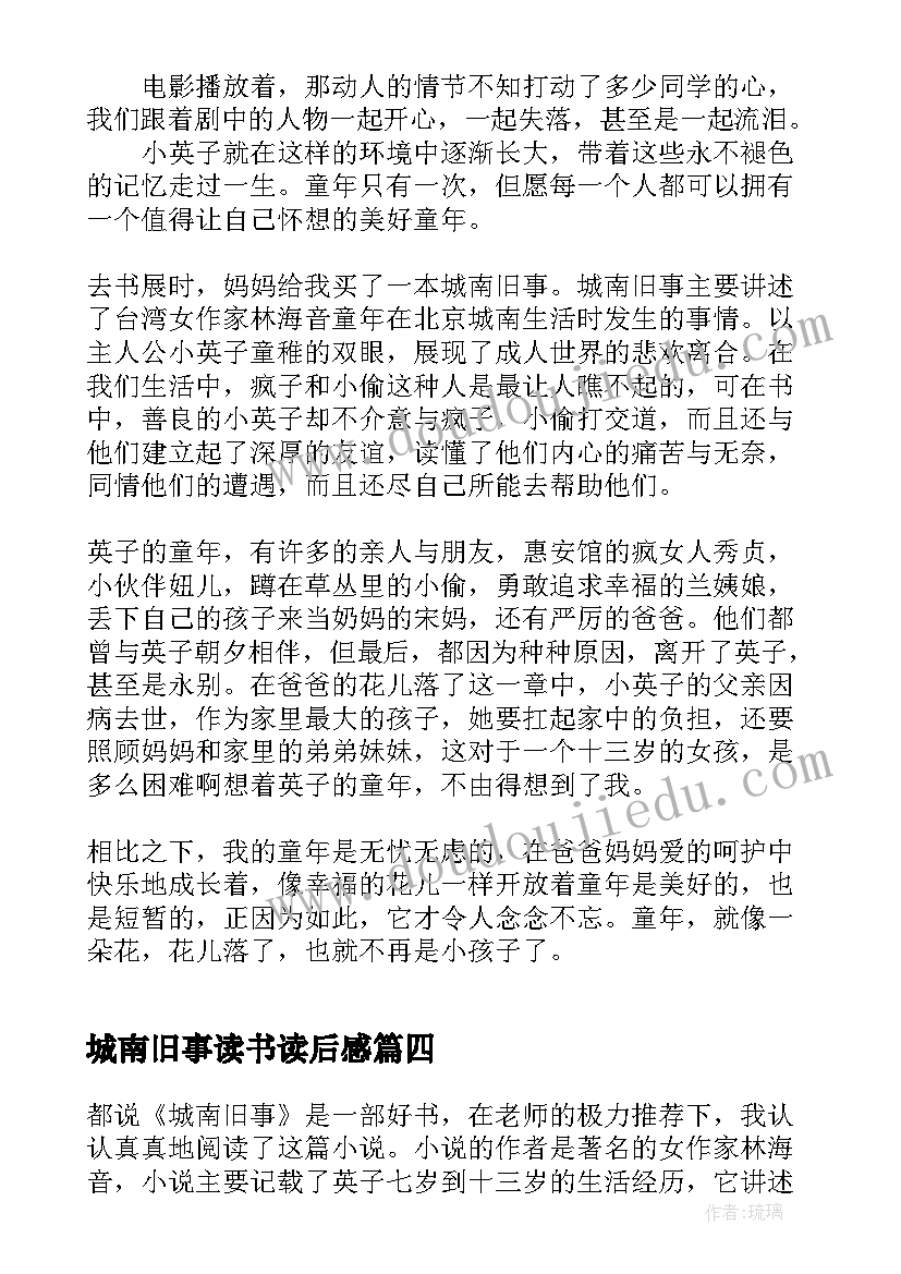 最新城南旧事读书读后感(通用5篇)