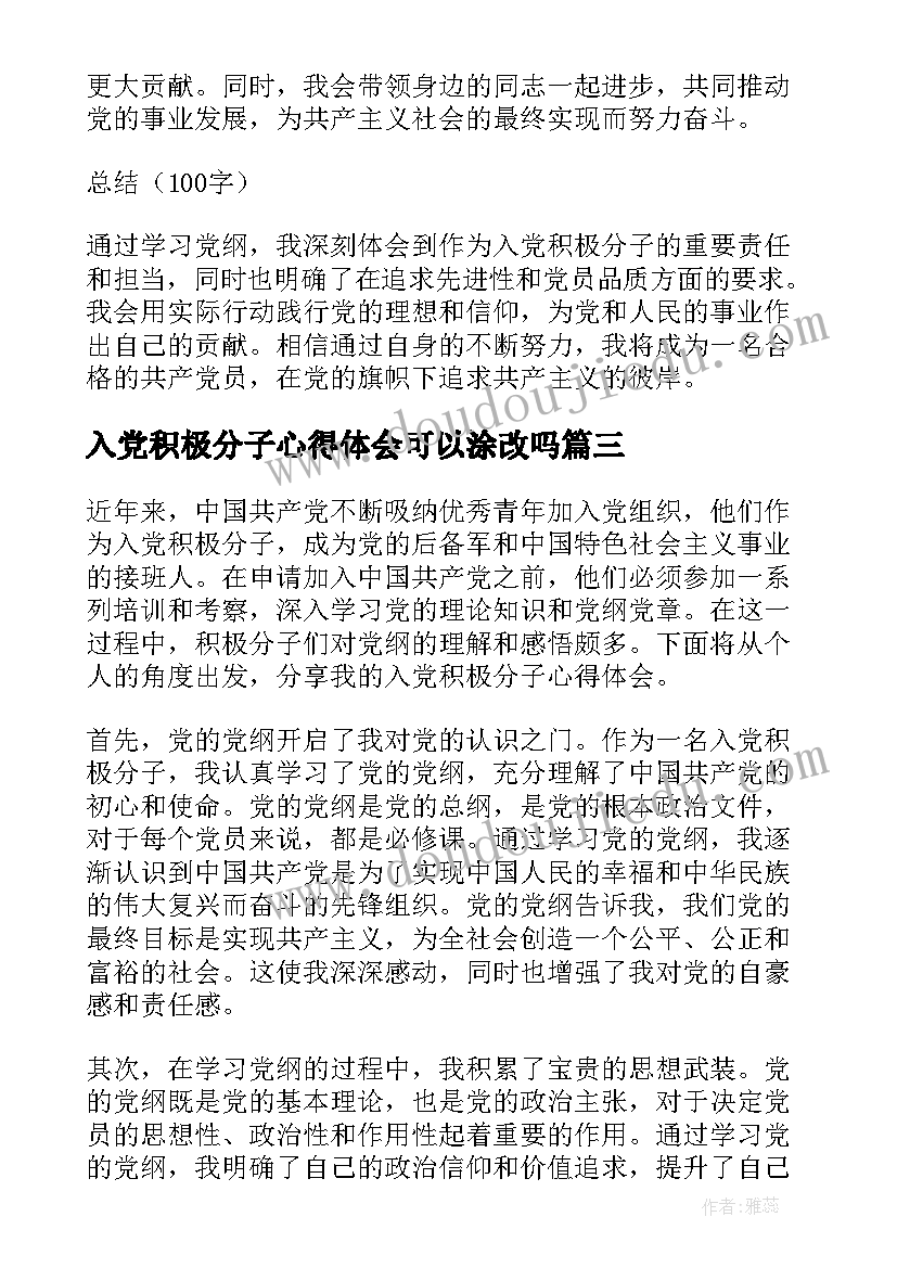 2023年入党积极分子心得体会可以涂改吗(汇总5篇)