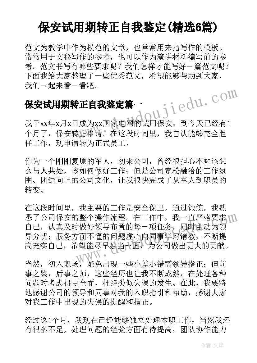 保安试用期转正自我鉴定(精选6篇)