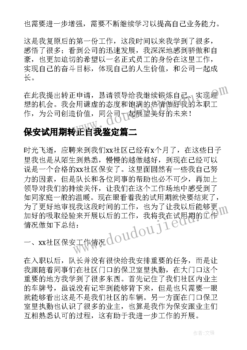 保安试用期转正自我鉴定(精选6篇)