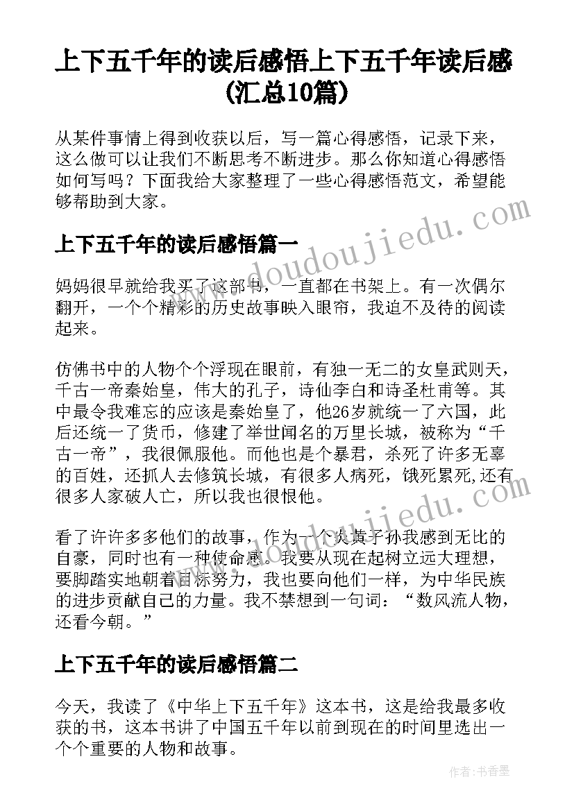 上下五千年的读后感悟 上下五千年读后感(汇总10篇)