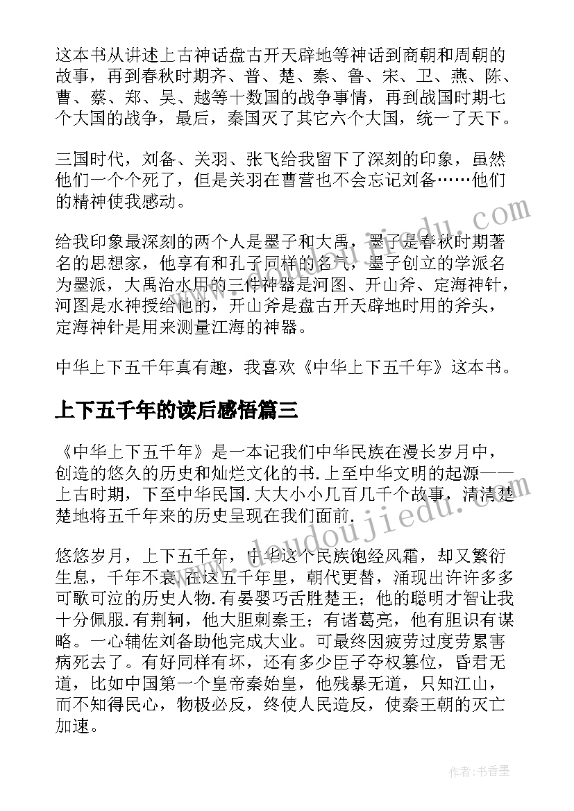 上下五千年的读后感悟 上下五千年读后感(汇总10篇)