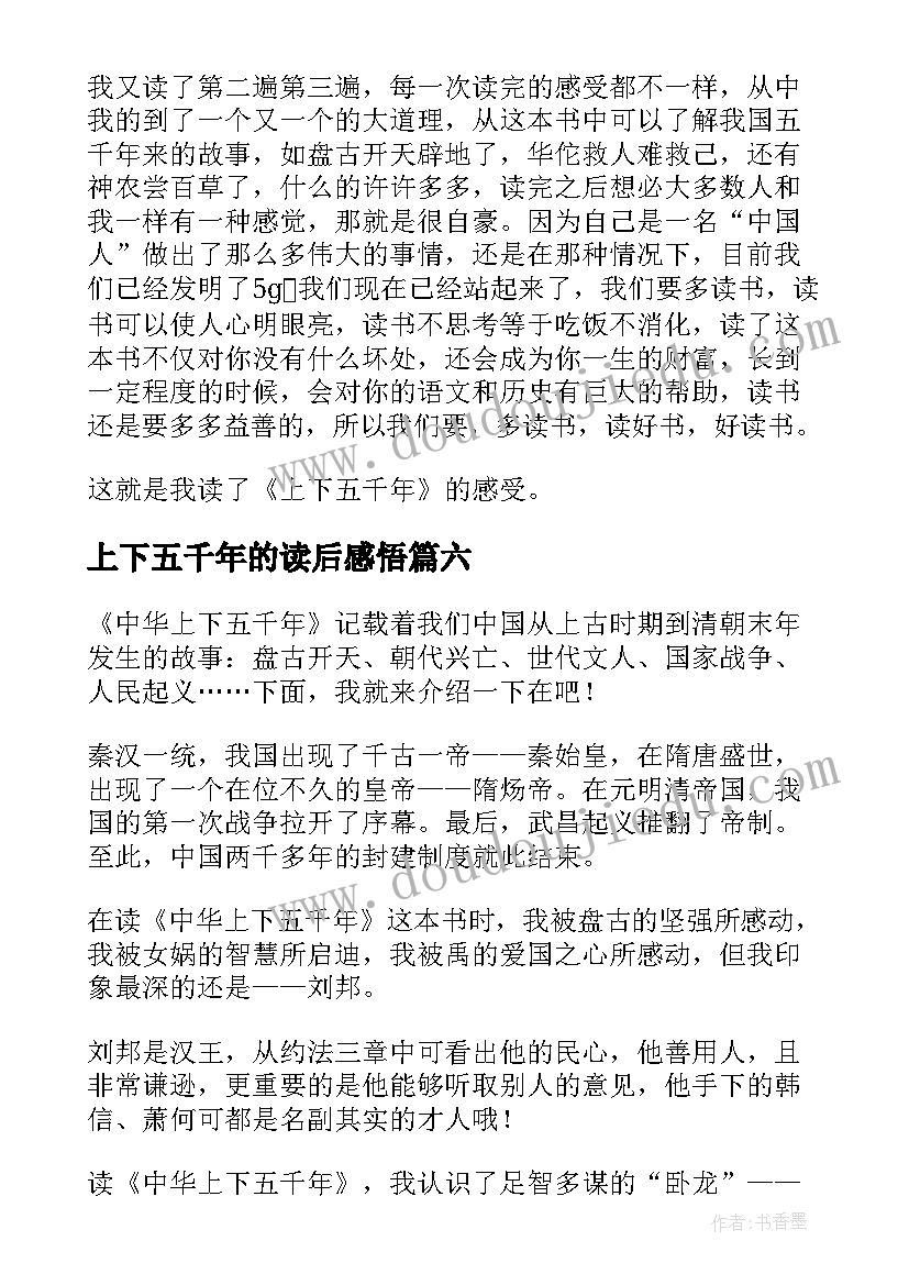 上下五千年的读后感悟 上下五千年读后感(汇总10篇)