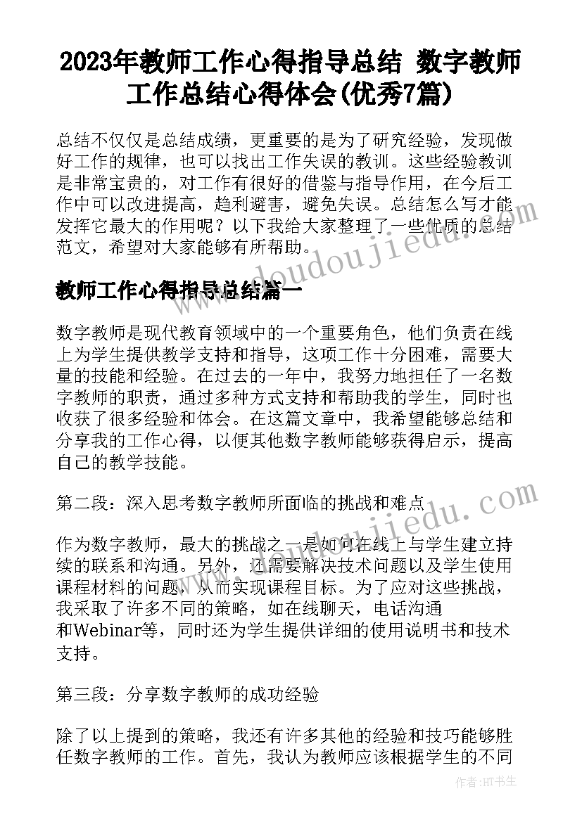 2023年教师工作心得指导总结 数字教师工作总结心得体会(优秀7篇)