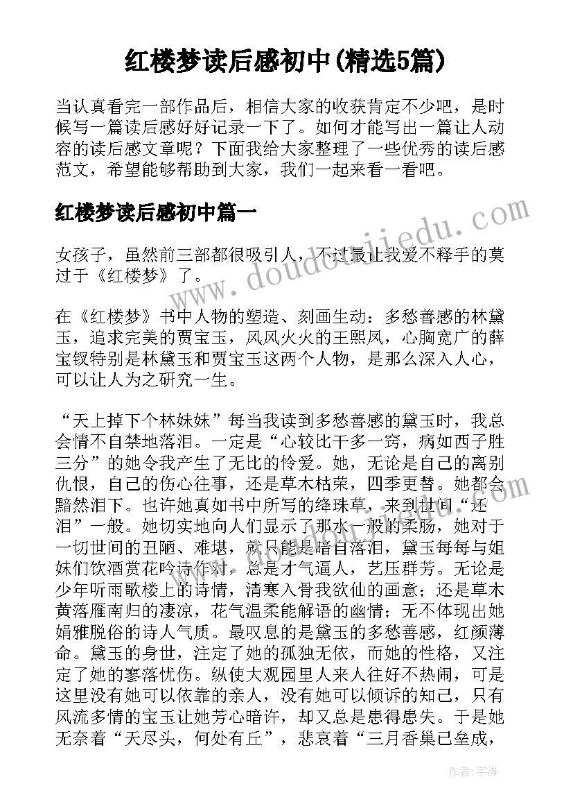 红楼梦读后感初中(精选5篇)