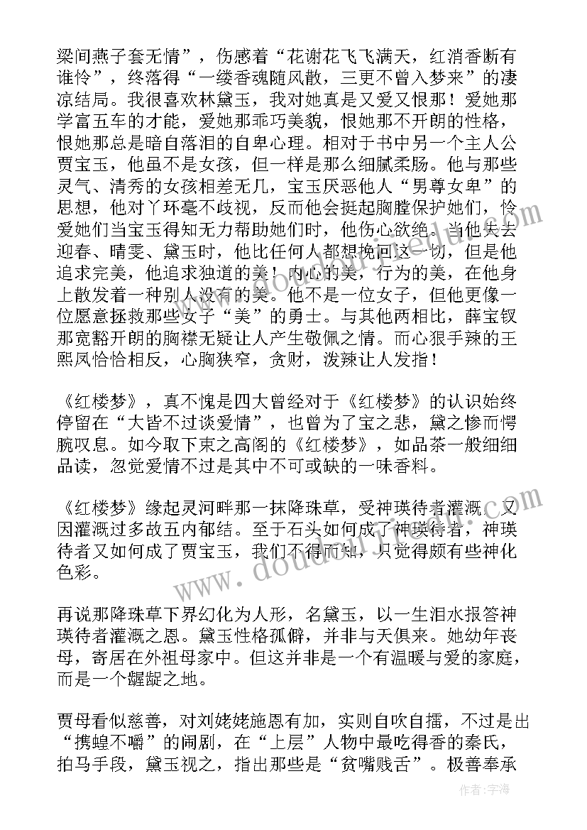 红楼梦读后感初中(精选5篇)