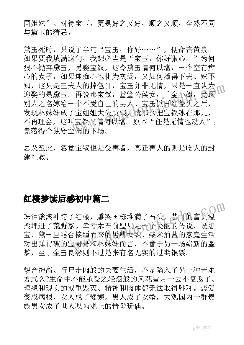 红楼梦读后感初中(精选5篇)