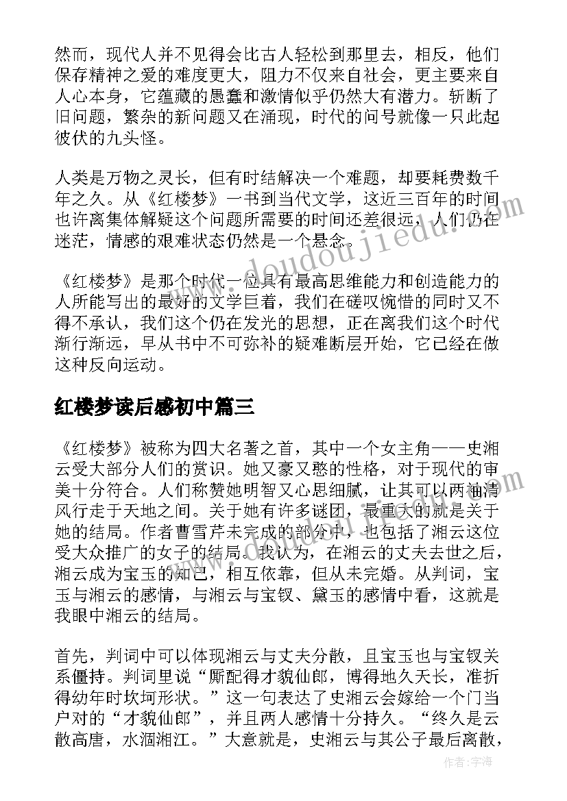 红楼梦读后感初中(精选5篇)