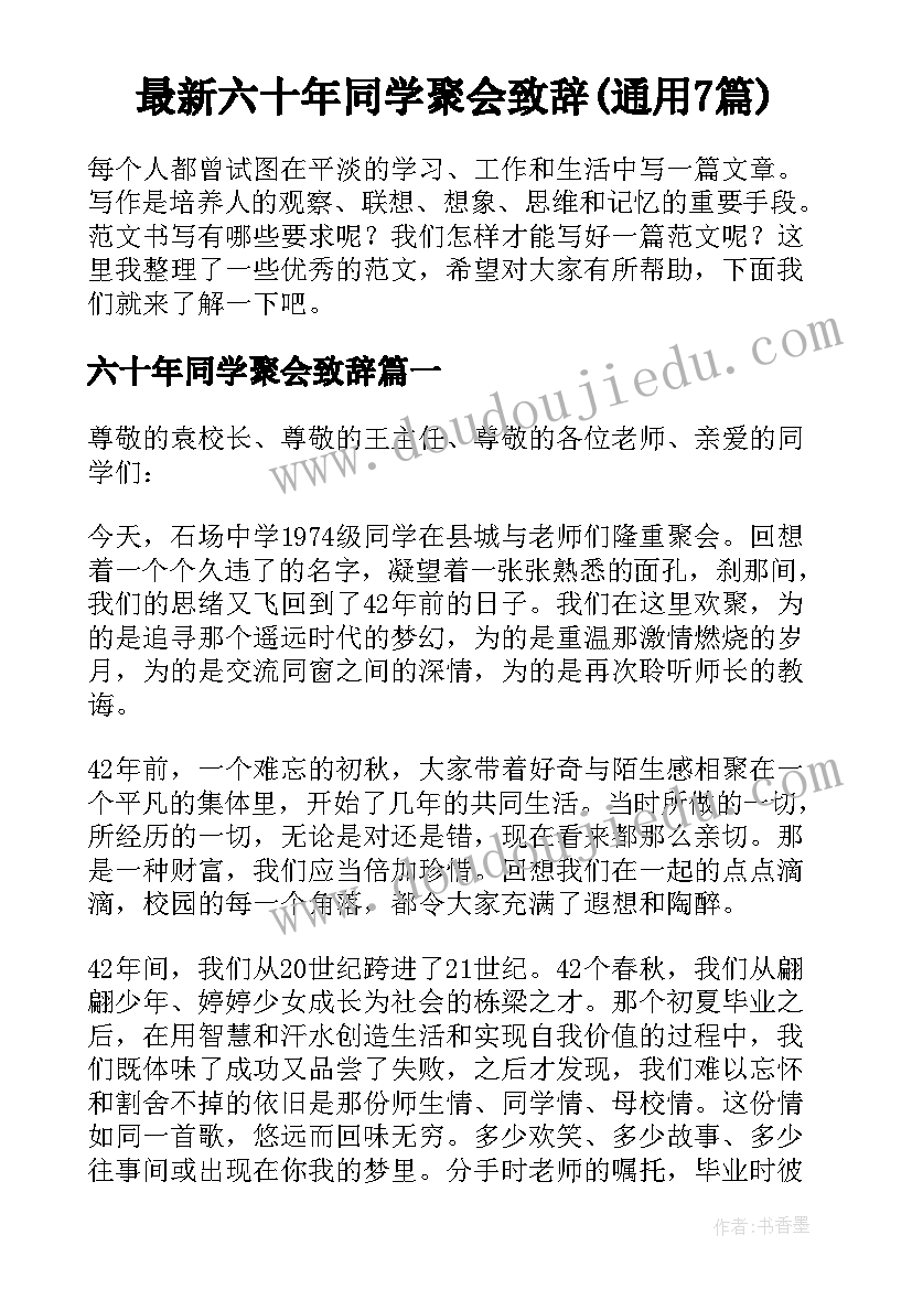 最新六十年同学聚会致辞(通用7篇)