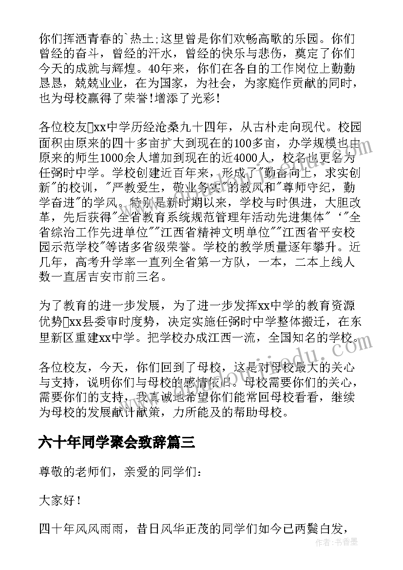 最新六十年同学聚会致辞(通用7篇)