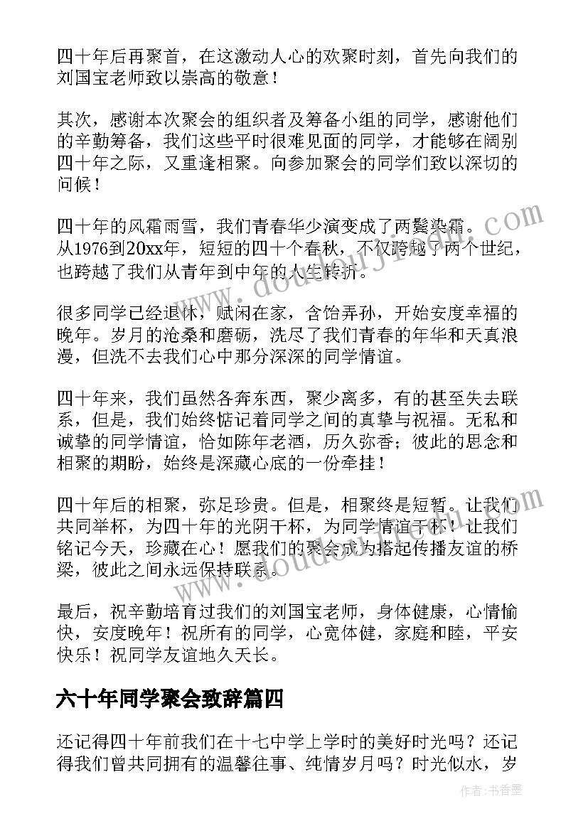 最新六十年同学聚会致辞(通用7篇)