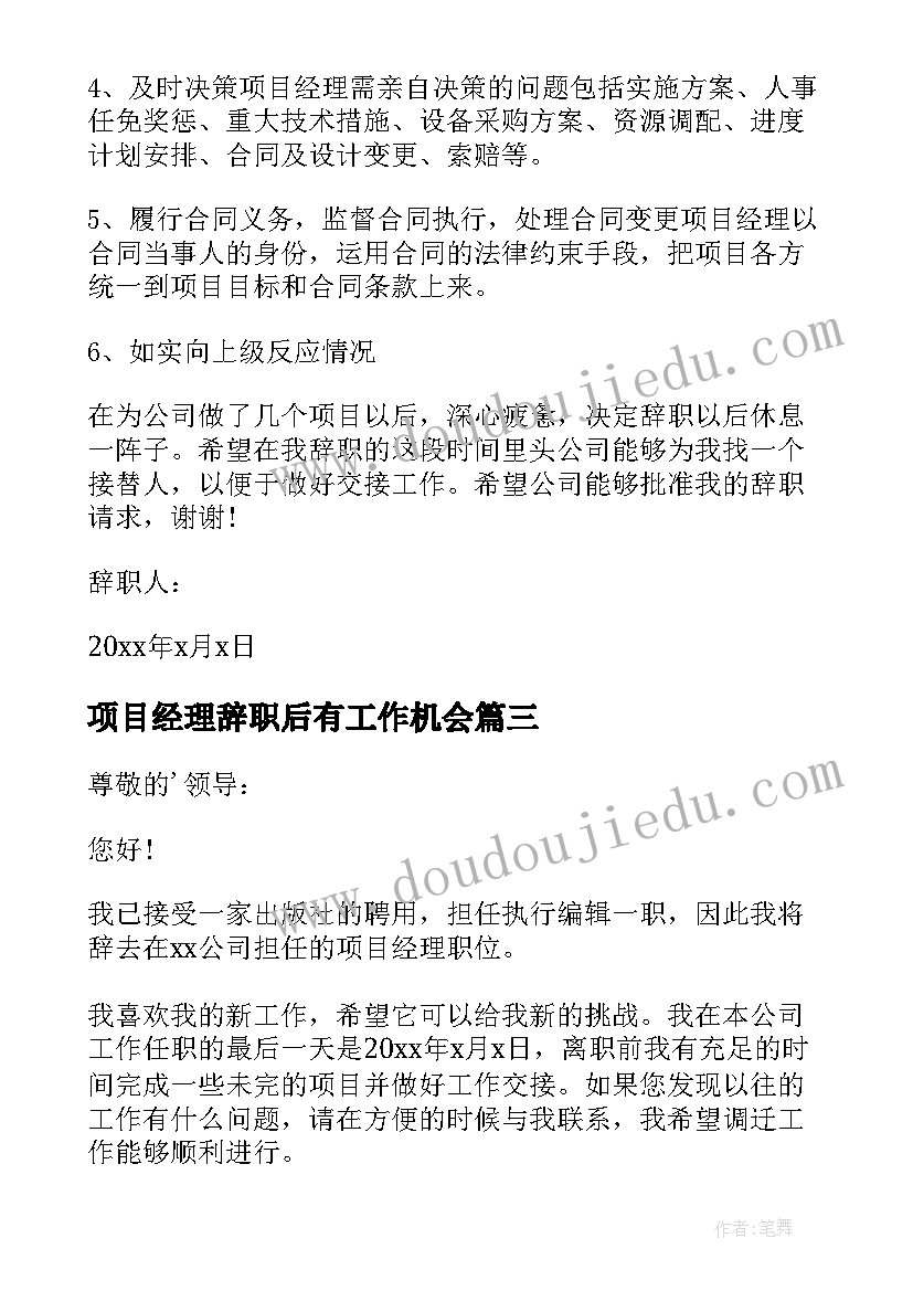 项目经理辞职后有工作机会 项目经理年终个人辞职报告(汇总5篇)