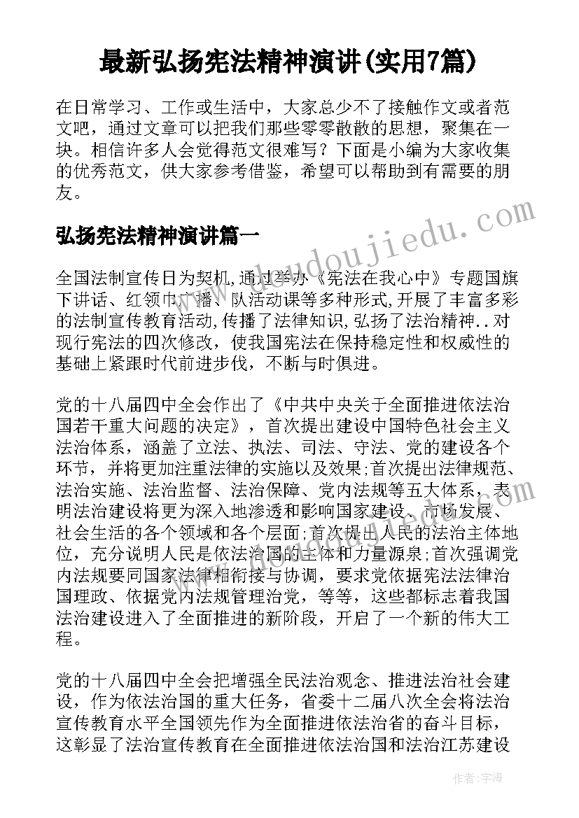 最新弘扬宪法精神演讲(实用7篇)