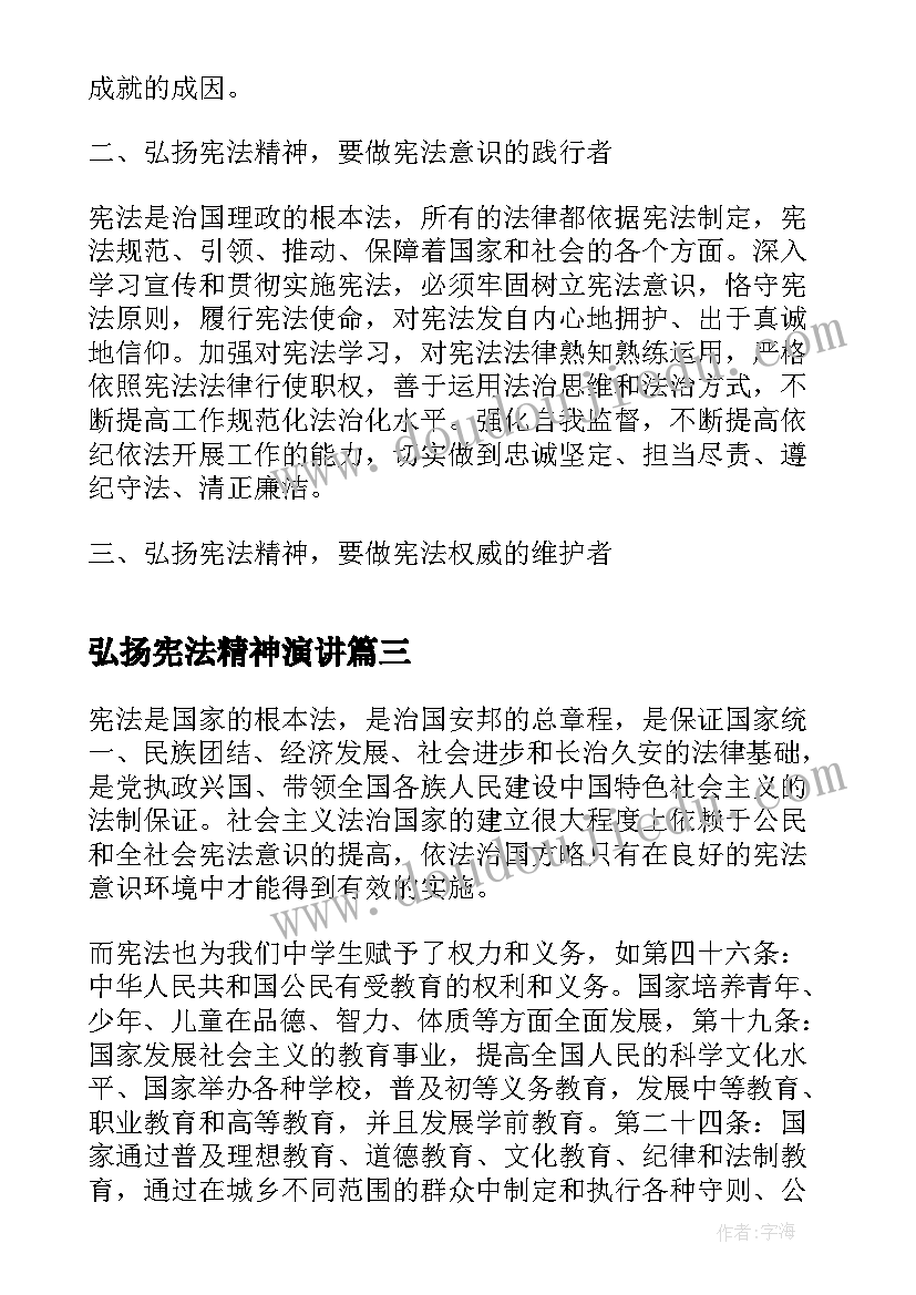 最新弘扬宪法精神演讲(实用7篇)