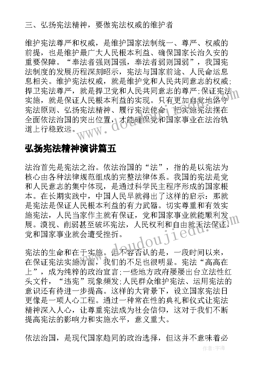 最新弘扬宪法精神演讲(实用7篇)