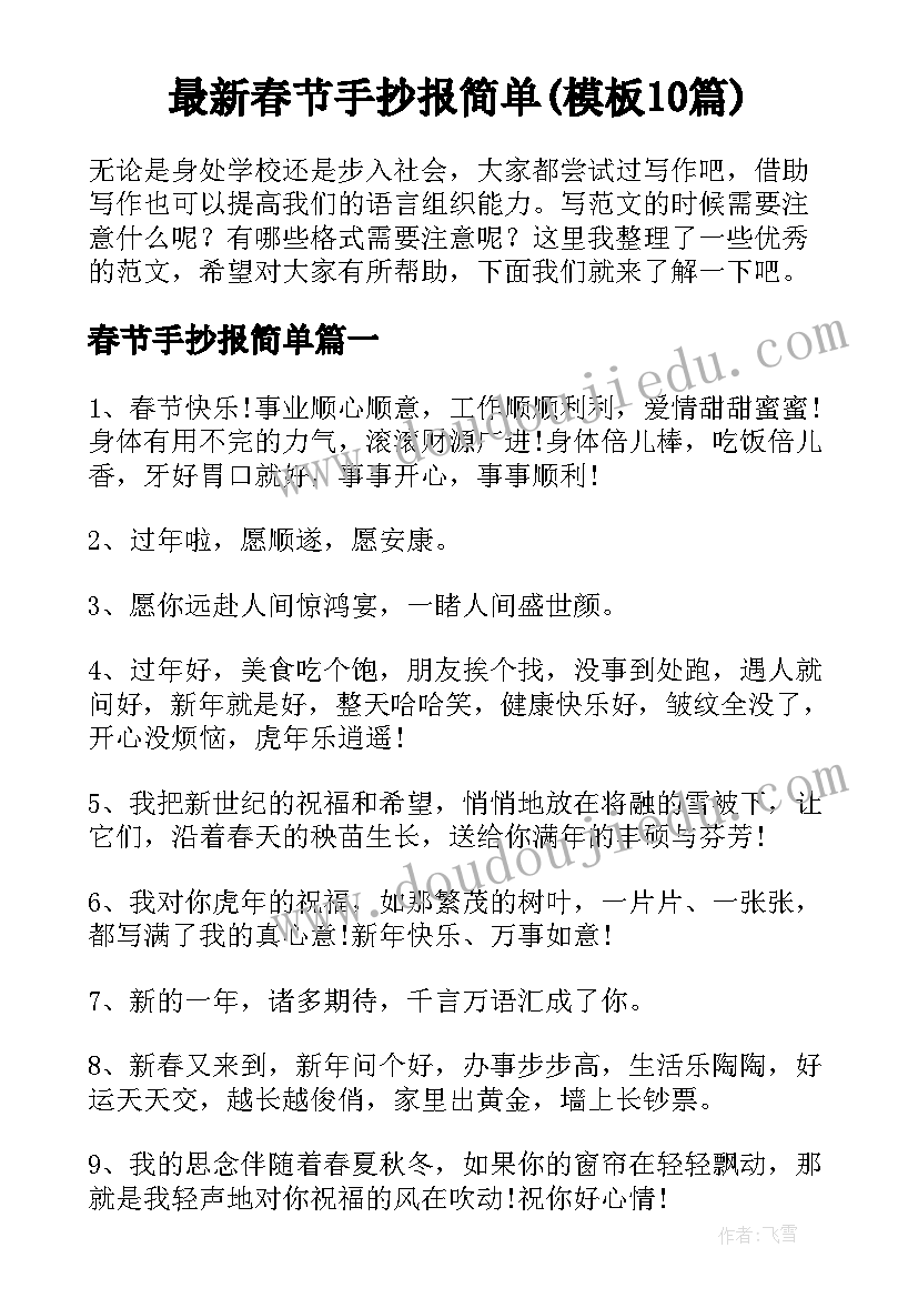 最新春节手抄报简单(模板10篇)