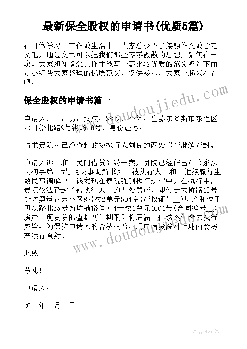 最新保全股权的申请书(优质5篇)