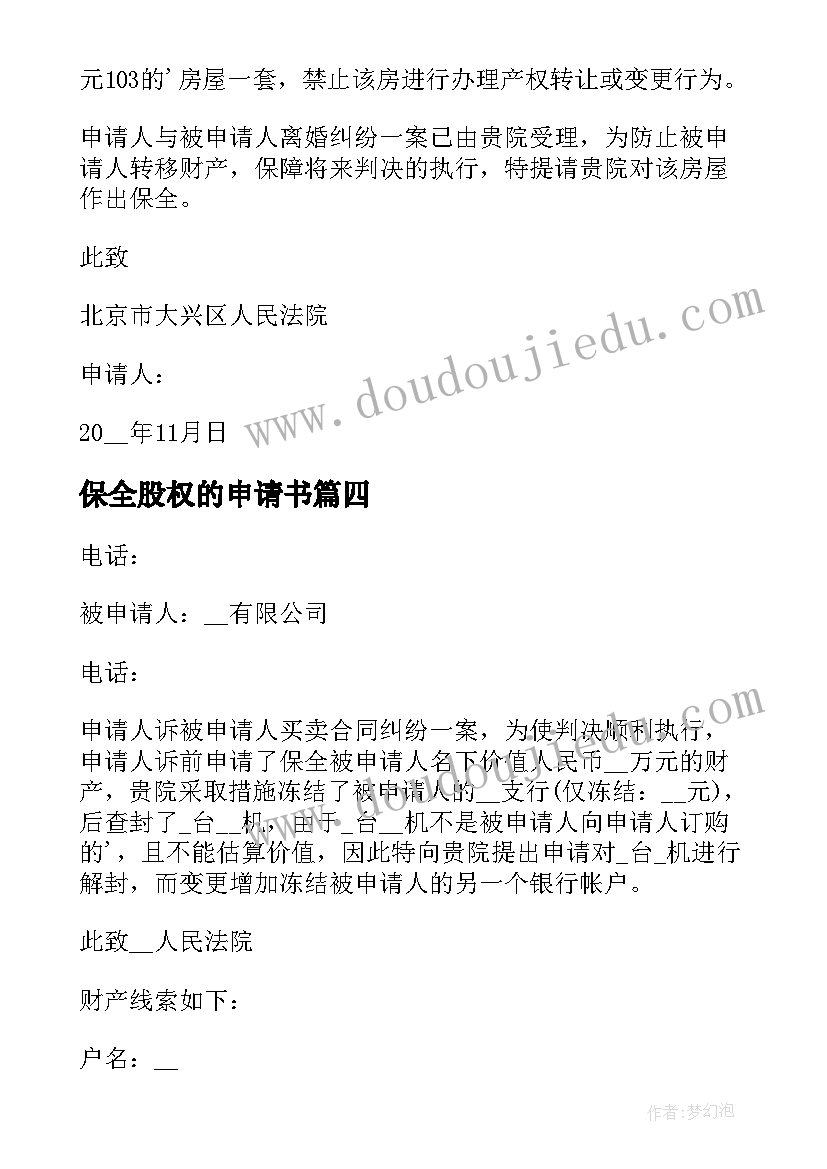 最新保全股权的申请书(优质5篇)