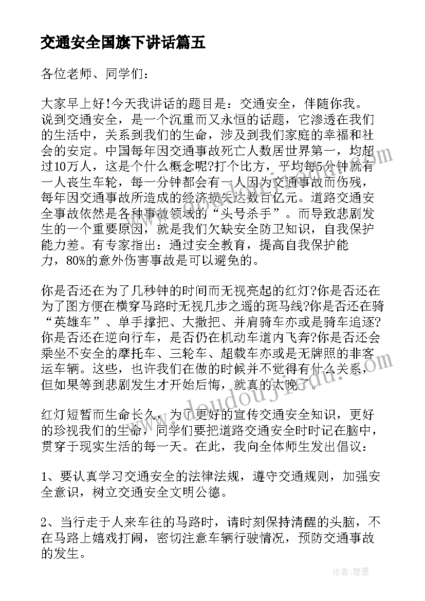 交通安全国旗下讲话 交通安全国旗下讲话稿(精选9篇)