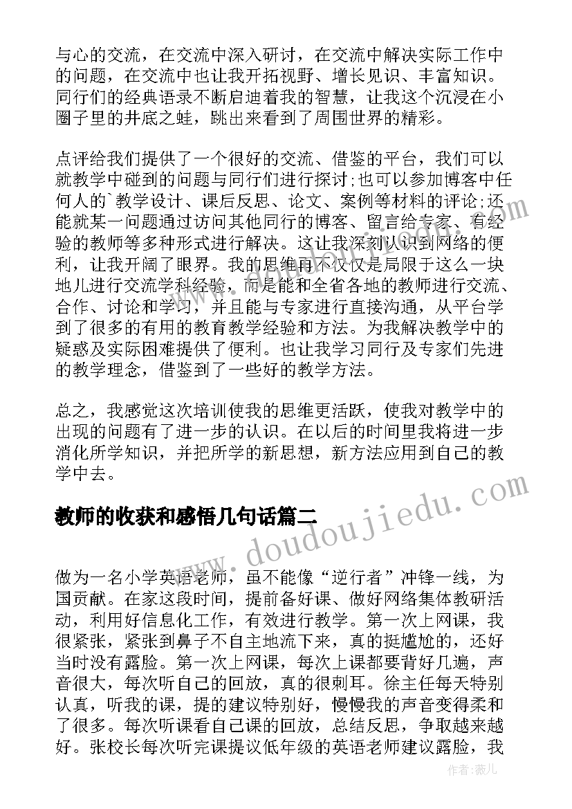 教师的收获和感悟几句话 教师培训收获心得体会和感悟(汇总5篇)