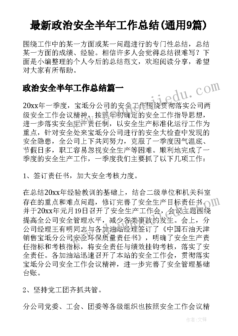 最新政治安全半年工作总结(通用9篇)