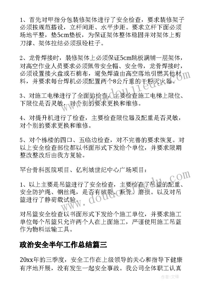 最新政治安全半年工作总结(通用9篇)