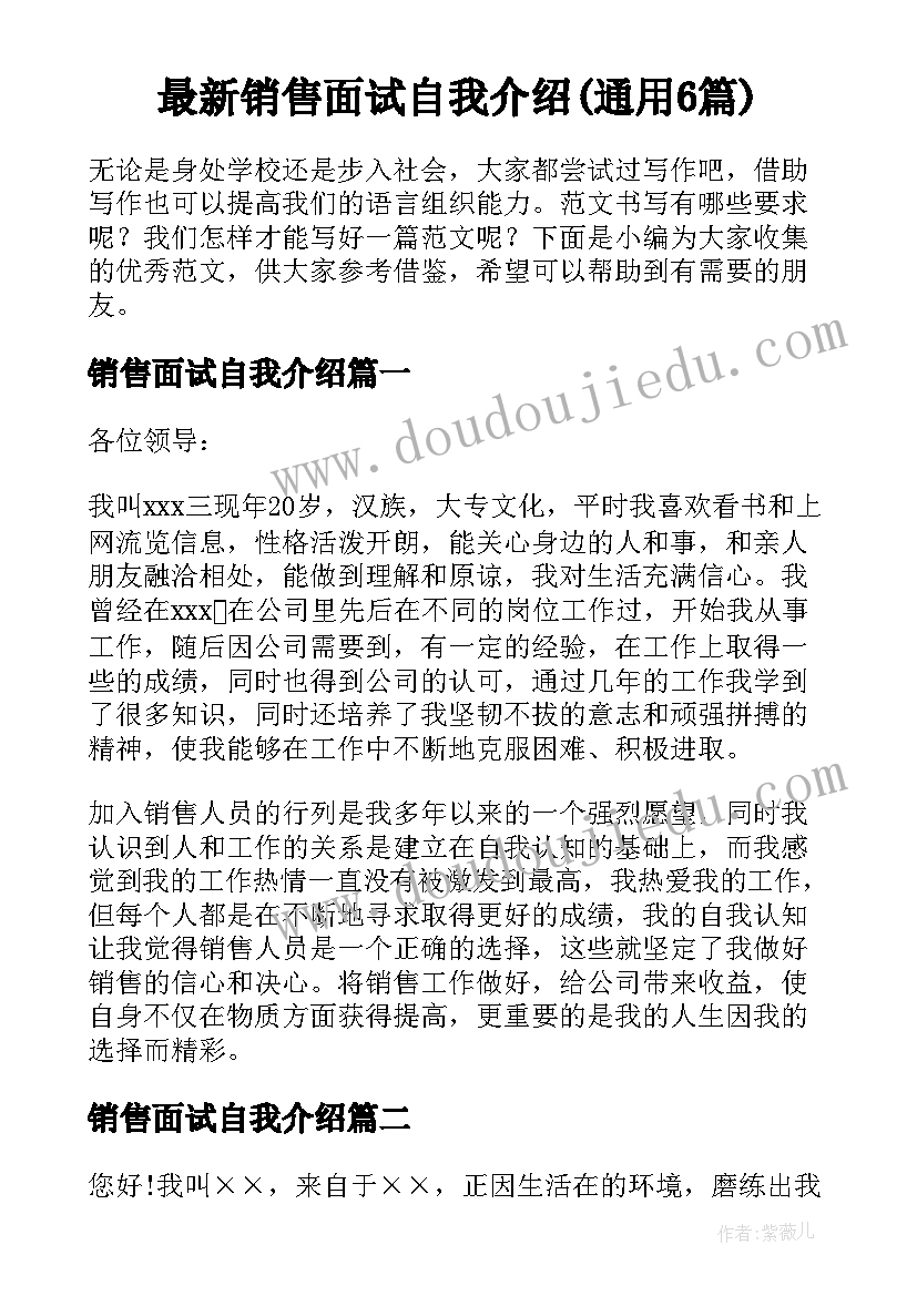 最新销售面试自我介绍(通用6篇)