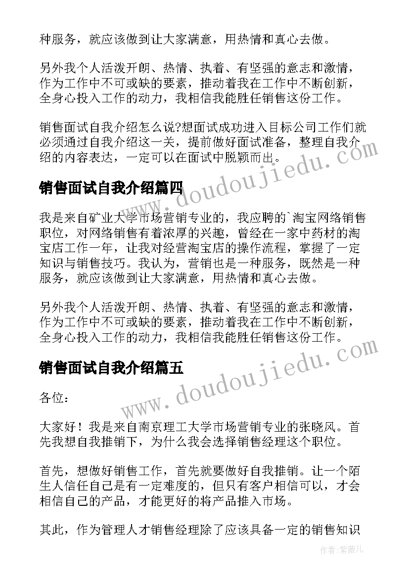 最新销售面试自我介绍(通用6篇)