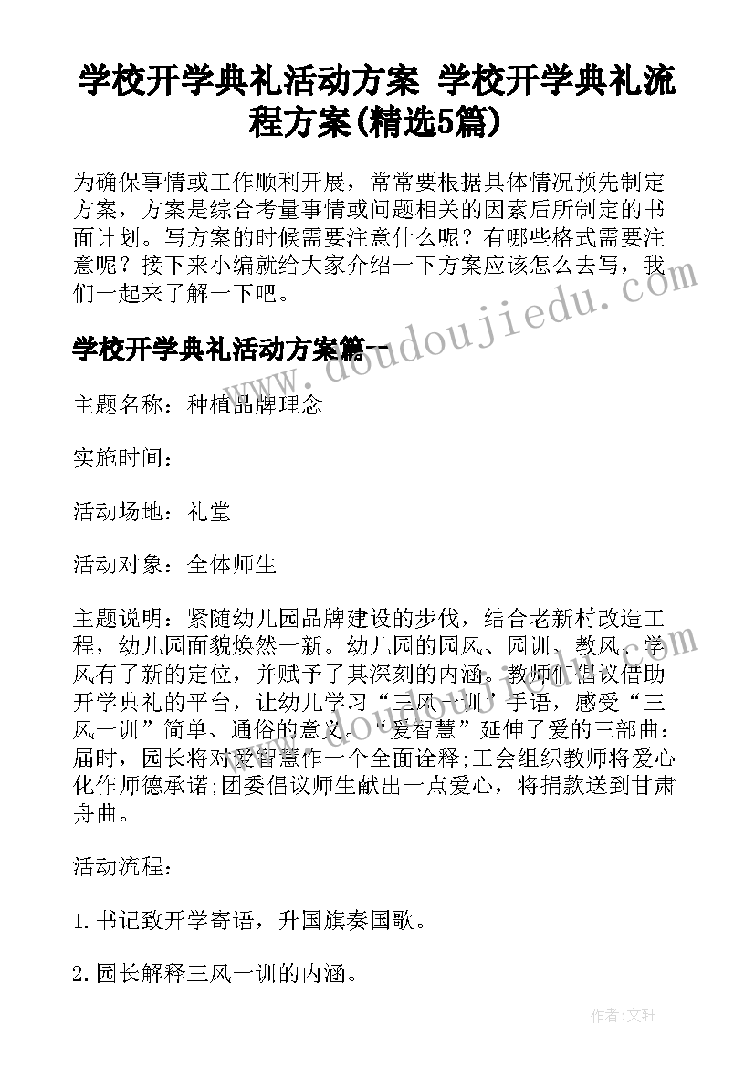 学校开学典礼活动方案 学校开学典礼流程方案(精选5篇)