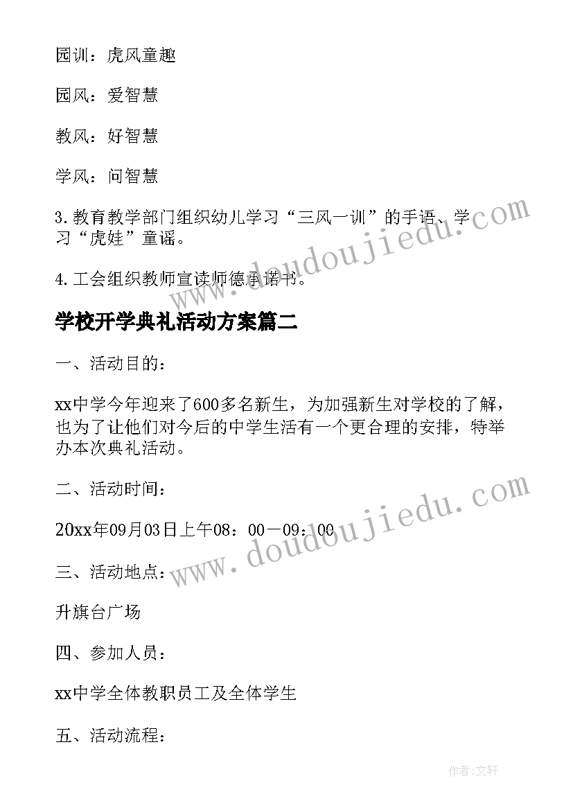 学校开学典礼活动方案 学校开学典礼流程方案(精选5篇)