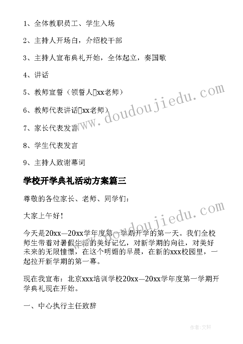 学校开学典礼活动方案 学校开学典礼流程方案(精选5篇)