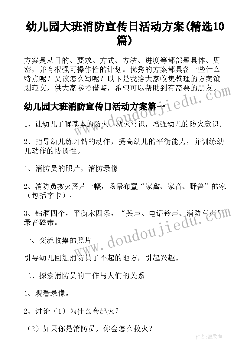 幼儿园大班消防宣传日活动方案(精选10篇)