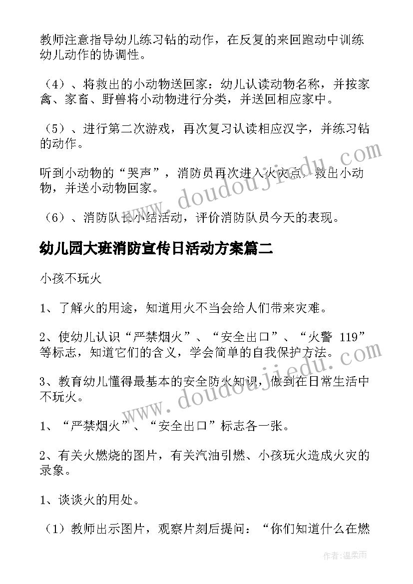 幼儿园大班消防宣传日活动方案(精选10篇)