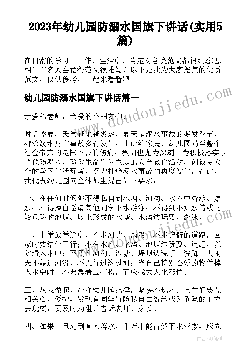 2023年幼儿园防溺水国旗下讲话(实用5篇)