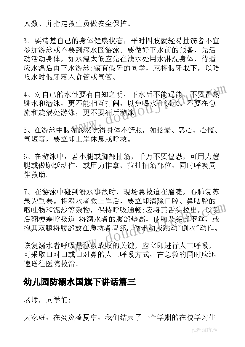 2023年幼儿园防溺水国旗下讲话(实用5篇)