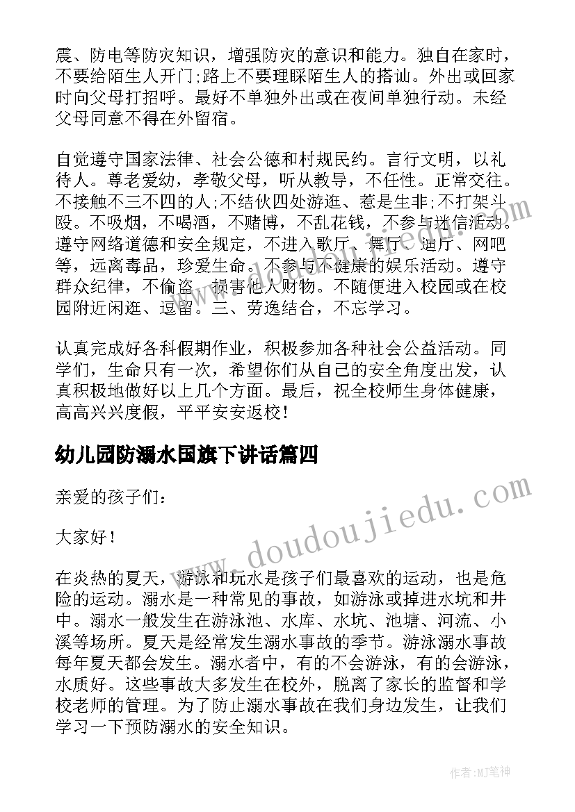 2023年幼儿园防溺水国旗下讲话(实用5篇)